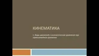 ЕГЭ по физике, задание №1 (часть1)