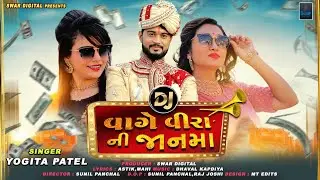 D.J.Vage Vira Ni Jann Ma ||  ડી.જે.વાગે વિરાની જાન માં || New Song 2021|| Yogita Patel