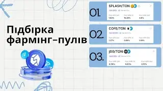 ПІДБІРКА ФАРМІНГ-ПУЛІВ ВІД STON.FI / ПАСИВНИЙ ЗАРОБІТОК НА КРИПТІ ТА РІСТ TONCOIN
