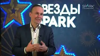 Звезды Spark: отзыв Сергея Рязанского