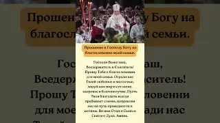 Молитва о защите от врагов и бедствий — поблагодарите Господа за помощь