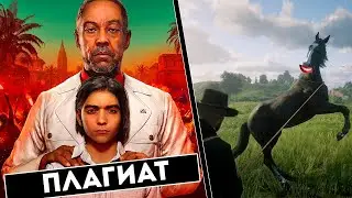 Плагиат в Far Cry 6. Лошади сошли с ума в Red Dead Redemption 2