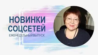 💥 Обзор обновлений социальных сетей 13.02.2024