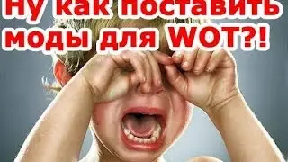WoT|Как установить сборку модов?!+неплохая сборка!