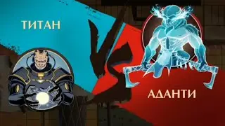 Shadow Fight 2 – ТИТАН vs АДАНТИ (ИЗ нового обновления 2.14.0)
