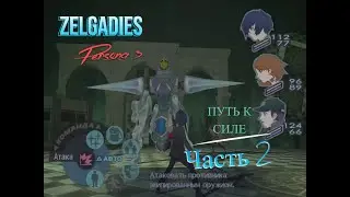 Путь к силе: Persona 3 часть 2 (Первое полнолуние).
