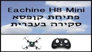 eachine h8 mini - הטסה ראשונה בחוץ וסקירה בעברית  Gearbest.com