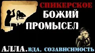 Спикерское Алла, ВДА, созависимость