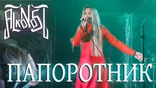 Alkonost - Папоротник (Live, Москва, 2023)