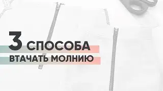 Как втачать декоративную молнию?