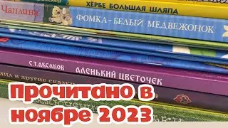 Прочитано в ноябре 2023 года