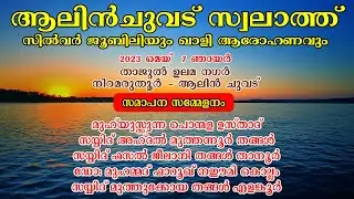 ആലിൻചുവട് സ്വലാത്ത്  സിൽവർ ജൂബിലി  സമാപന സമ്മേളനം   2023 മെയ്  7 നിറമരുതൂർ- ആലിൻ ചുവട് | Day -3