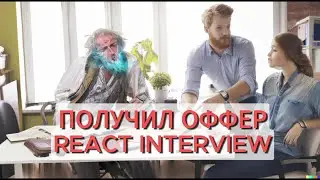 FRONTEND СОБЕС (REACT) Live-coding. Получил ОФФЕР. ЗП 230к