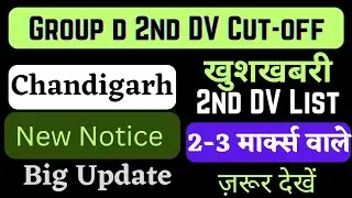 rrc chandigarh 2nd DV Cut-off 2022 || rrc group d 2nd dv expected cut-off || rrc group d update 2022