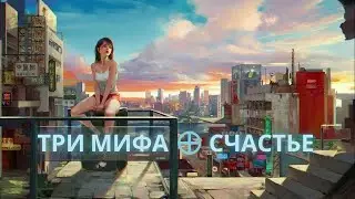3 МИФА О СЧАСТЬЕ