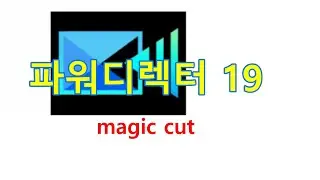 파워디렉터: magic cut
