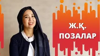 Ж.қ. позалары. Әйелдерге және еркектерге қай поза ұнайды.