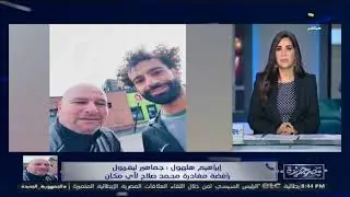 هل ينتقل محمد صلاح للاتحاد السعودي؟!..اعرف الموقف النهائي لليفربول وجماهيره من الكابتن إبراهيم هلهول
