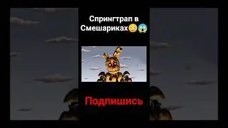 Спрингтрап в Смешариках 😳😱 