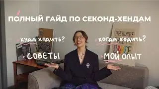 ПОЛНЫЙ ГАЙД ПО СЕКОНДАМ // делюсь опытом