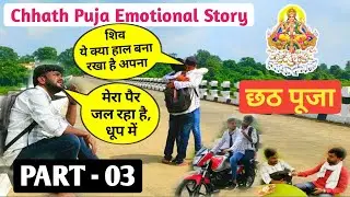 Chhath Puja Emotional Story | अगर छठ पूजा के वक़्त Lockdown होता तो क्या होता? | PART - 03