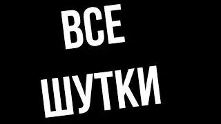 💀 ВСЕ ШУТКИ (часть 14)