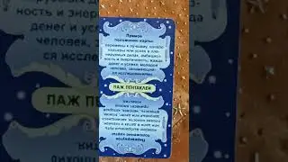#карта_дня 23 августа 24г #Таро