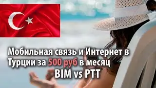 PTTcell - cамая дешевая сотовая связь и Интернет в ТУРЦИИ за 500 РУБ в МЕСЯЦ