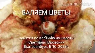Валяем цветы из шерсти. Екатеринбург, БПС, vk.com/club_bps