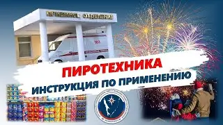 Пиротехника