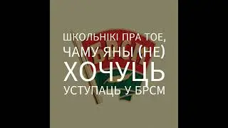 Школьнікі пра тое, чаму яны (не) хочуць уступаць у БРСМ
