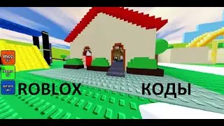 *ВСЕ КОДЫ* безымянная игра в пятнашки | untitled tag game all codes!