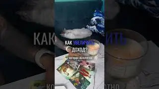 КАК УВЕЛИЧИТЬ ДОХОД? 👁️таро расклад