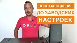 🔴 ВОССТАНОВЛЕНИЕ ДО ЗАВОДСКИХ НАСТРОЕК 🔴 Dell Inspiron
