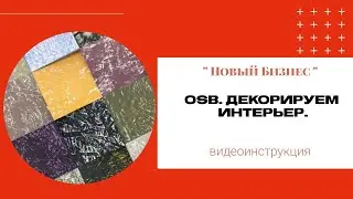 OSB. Декорируем интерьер.