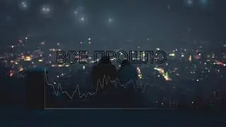 Все Прошло
