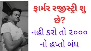 ફાર્મર રજીસ્ટ્રી શુ છે? || i-khedut || pm kisan ||@PatelDipak ||@DCOPanchayatDepartmentGoG sarkari