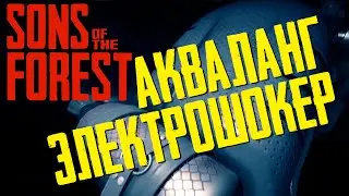 Где взять Акваланг и Электрошокер 💀 Sons Of The Forest