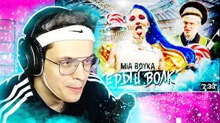 Бустер Смотрит: MIA BOYKA - СЕРЫЙ ВОЛК (ПРЕМЬЕРА КЛИПА) Новый Клип Бустера | твичру | twitchru