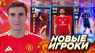 ПОПРОБОВАЛ НОВОГО BRUNO FERNANDES 98+ И DE BRUYNE 101+ 🥶 eFootball 2024