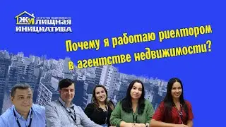 Почему я работаю в агентстве недвижимости?