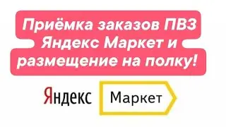 Acceptance of Yandex Market orders and placement on the shelf.