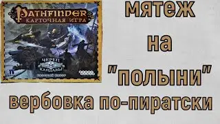 Карточный Pathfinder. 1 приключение Мятеж на Полыни. 1 сценарий Вербовка по-пиратски