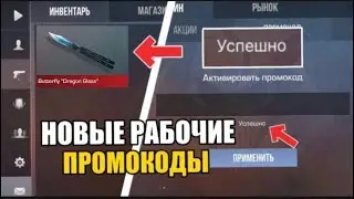НОВЫЕ РАБОЧИЕ БЕСКОНЕЧНЫЕ ПРОМОКОДЫ В STANDOFF 2 0.29.0! РАБОЧИЕ ПРОМОКОДЫ НА НОЖ В СТАНДОФФ 2