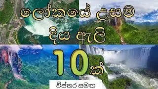 ╰☆☆ ලෝකයේ උසම දිය ඇලි 𝟏𝟎ක් - විස්තර සමඟ ╰☆☆  𝖙𝖔𝖕 յօ 𝖍𝖎𝖌𝖍𝖊𝖘𝖙 𝖜𝖆𝖙𝖊𝖗𝖋𝖆𝖑𝖑 𝖎𝖓 𝖙𝖍𝖊 𝖜𝖔𝖗𝖑𝖉 ☆☆╮#රටා මවමු