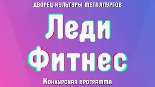 Леди Фитнес 2019