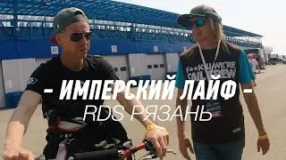EE Team Life: RDS Рязань. Треш и Крэши