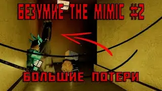 Безумие Roblox #2 (The Mimic)