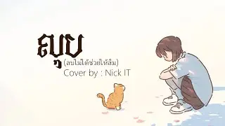 លុប (ลบไม่ได้ช่วยให้ลืม Erase) | Cover by : Nick IT (Lyric)