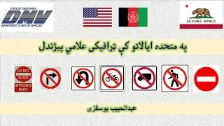 04 USA DMV Road Signs - Wrong Way Signs in Pashto
